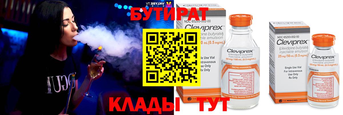 Бутират Butirat Кыштым